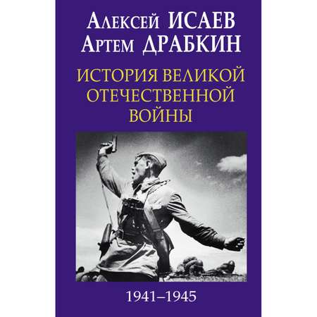 Книга ЭКСМО-ПРЕСС История Великой Отечественной войны 1941-1945 гг в одном томе