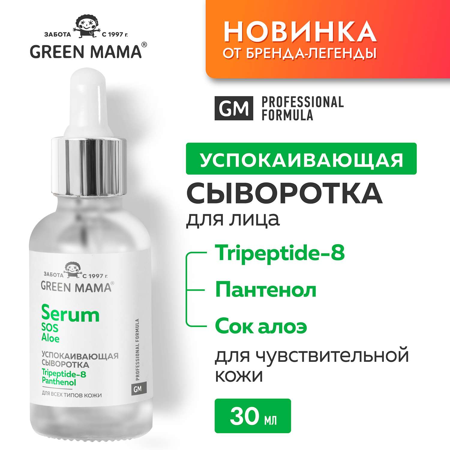 SOS-сыворотка Green Mama для лица с пантенолом соком алоэ и успокаивающим пептидом 30 мл - фото 2