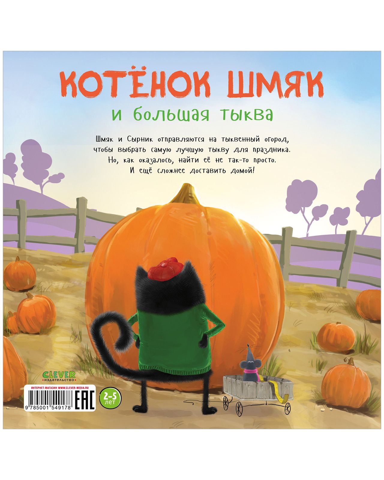 Книжка с картинками Clever Издательство Котенок Шмяк и большая тыква (мягкая обложка) - фото 9