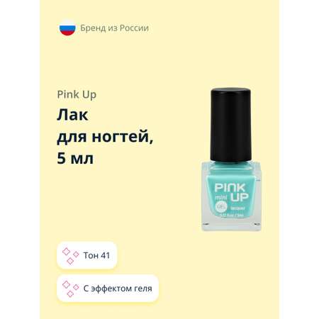 Лак для ногтей Pink Up мини с эффектом геля тон 41 5 мл