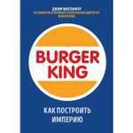 Книга БОМБОРА Burger King Как построить империю