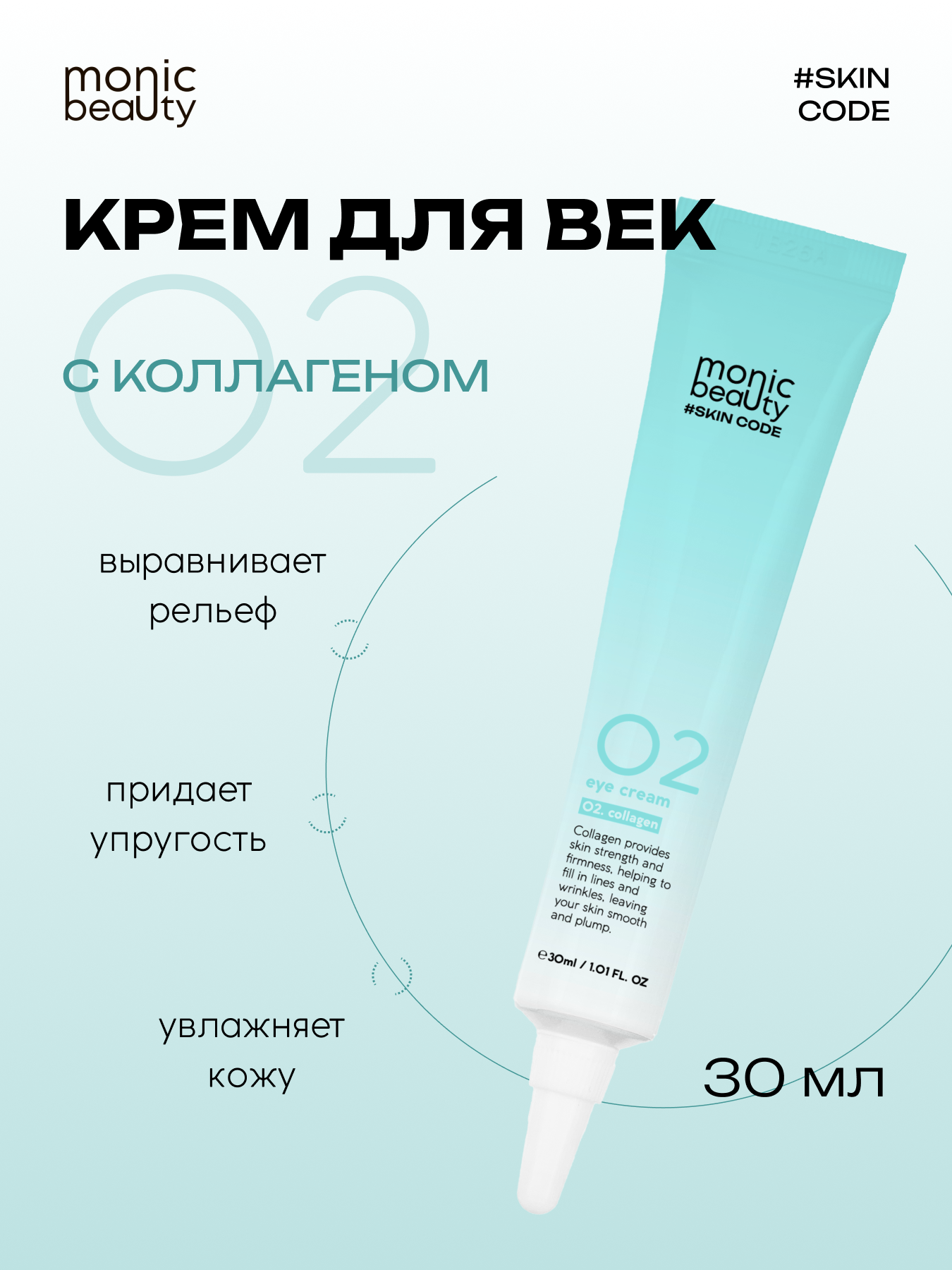 Крем для век Monic Beauty 02 c коллагеном Корея