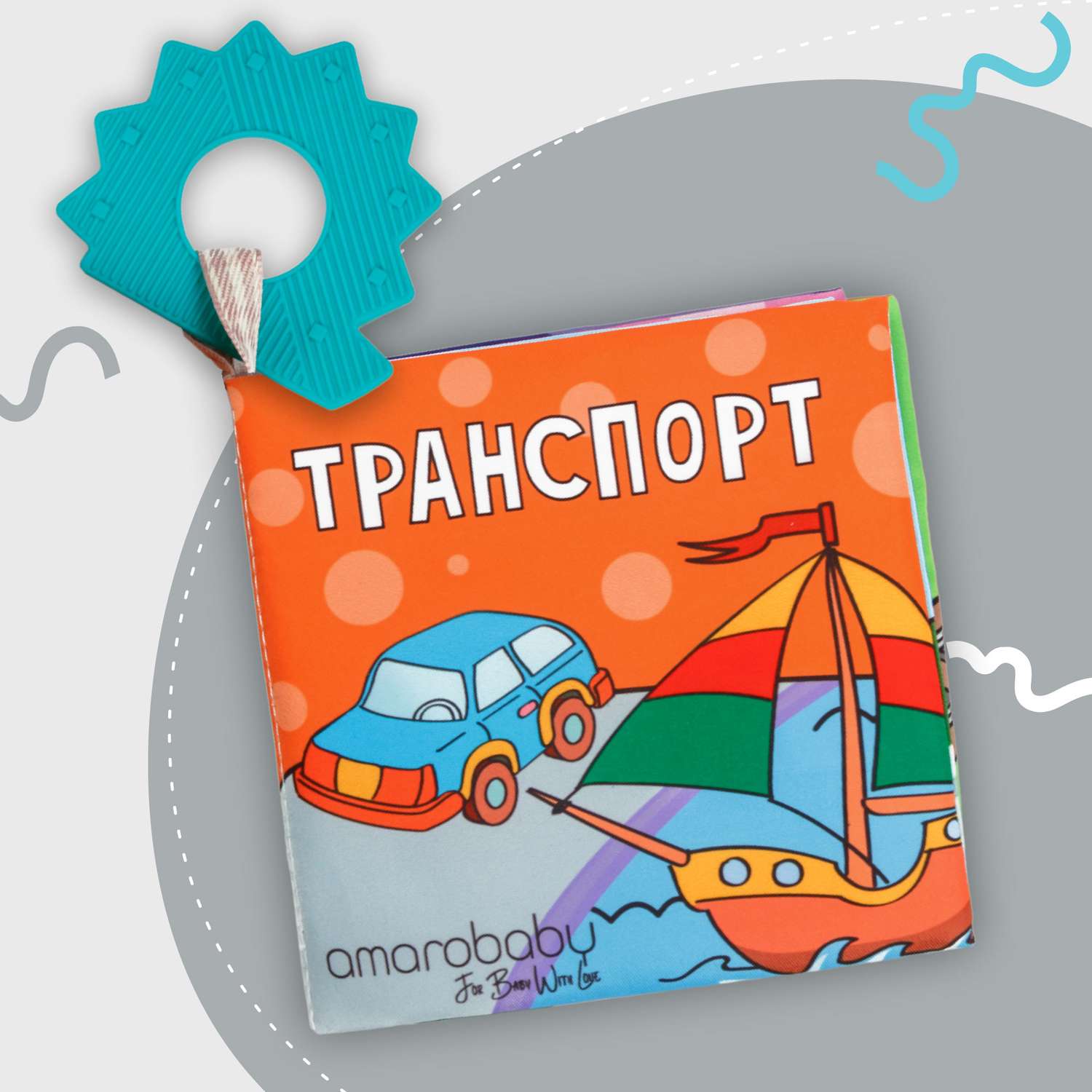 Книжка-игрушка с грызунком AmaroBaby Soft Book Транспорт - фото 1