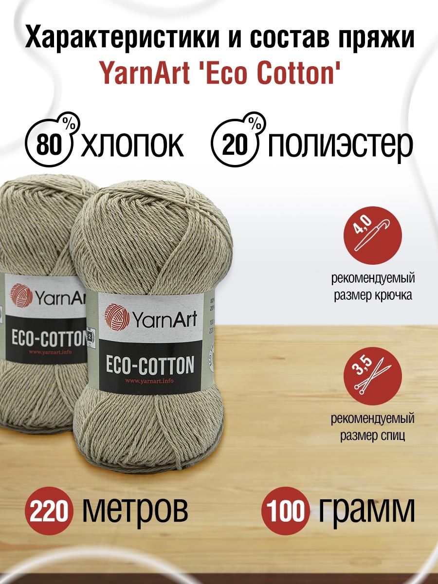 Пряжа YarnArt Eco Cotton комфортная для летних вещей 100 г 220 м 768 холодный беж 5 мотков - фото 3