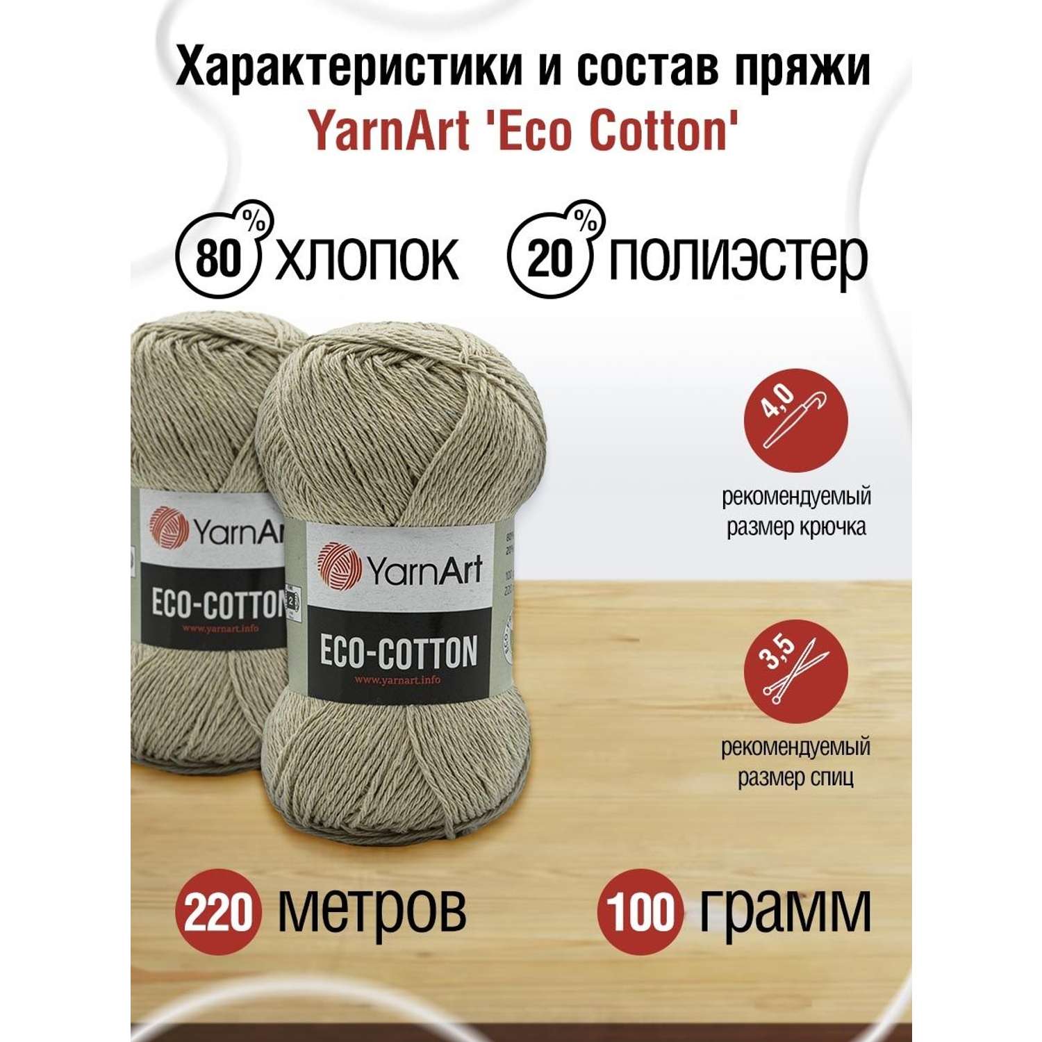 Пряжа YarnArt Eco Cotton комфортная для летних вещей 100 г 220 м 768 холодный беж 5 мотков - фото 3