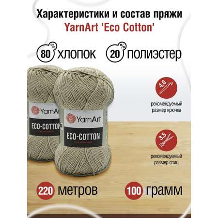 Пряжа YarnArt Eco Cotton комфортная для летних вещей 100 г 220 м 768 холодный беж 5 мотков