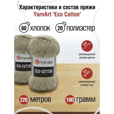 Пряжа YarnArt Eco Cotton комфортная для летних вещей 100 г 220 м 768 холодный беж 5 мотков