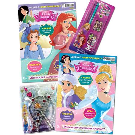 Комплект журналов Disney Princess Мир принцесс / комплект журналов Принцесса 11/23 + 12/23 с вложениями