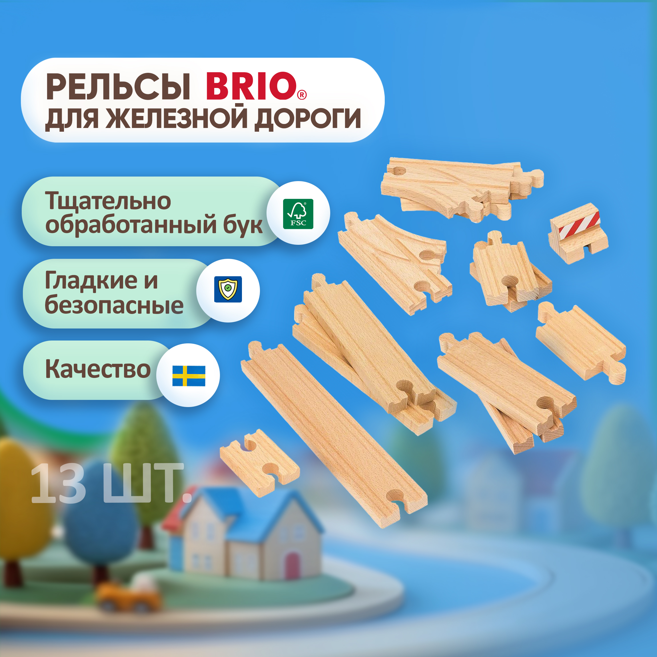 Рельсы для поезда Brio и деревянной железной дороги 13 шт 33394 - фото 1