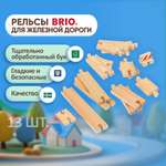 Рельсы для поезда Brio и деревянной железной дороги 13 шт