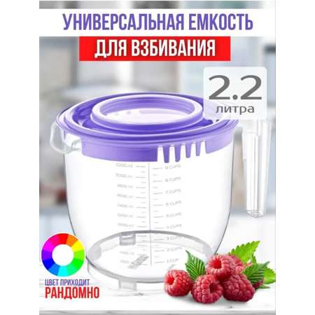 Емкость для взбивания elfplast мерная с ручкой для миксера блендера 2.2 литра