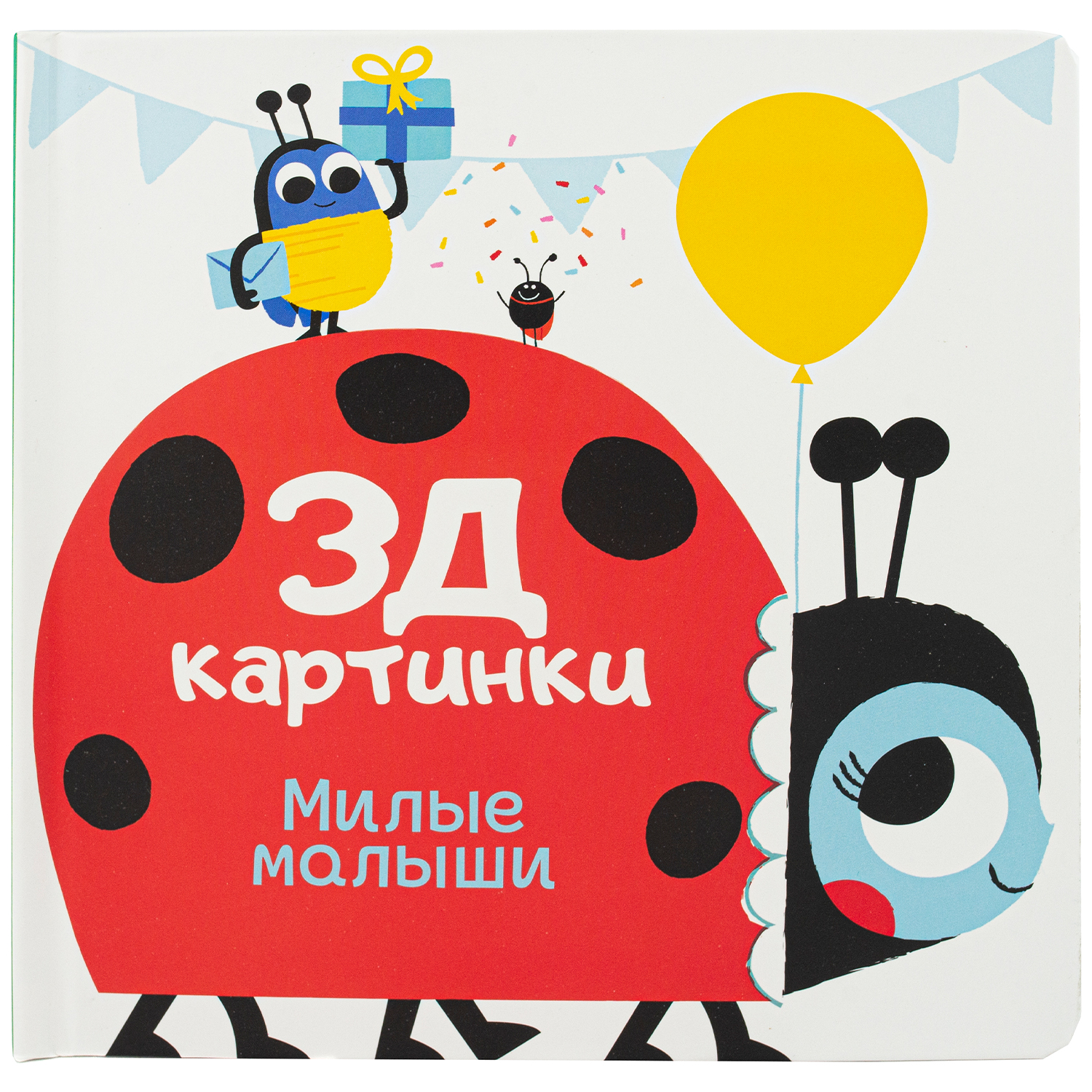 Книга ND PLAY 3Д картинки Милые малыши - фото 1