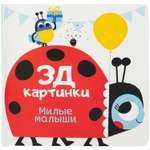 Книга ND PLAY 3Д картинки Милые малыши