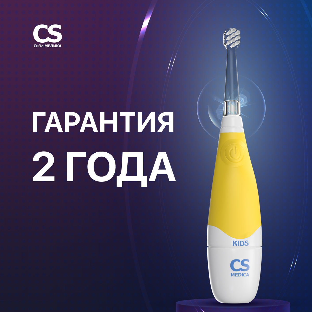 Электрическая зубная щетка CS MEDICA CS-561 Kids желтая - фото 8