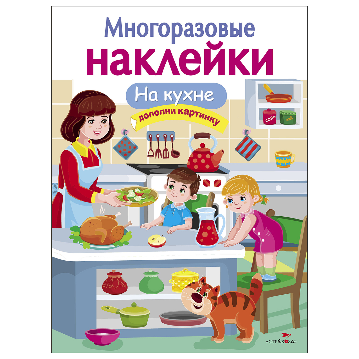 Книга СТРЕКОЗА Многоразовые наклейки На кухне Дополни картинку - фото 1