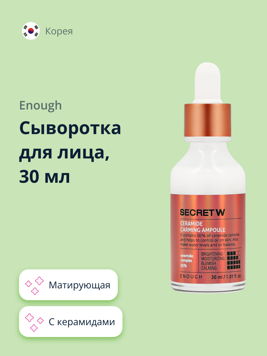 Сыворотка для лица ENOUGH Secret с керамидами матирующая и укрепляющая 30 мл - фото 1