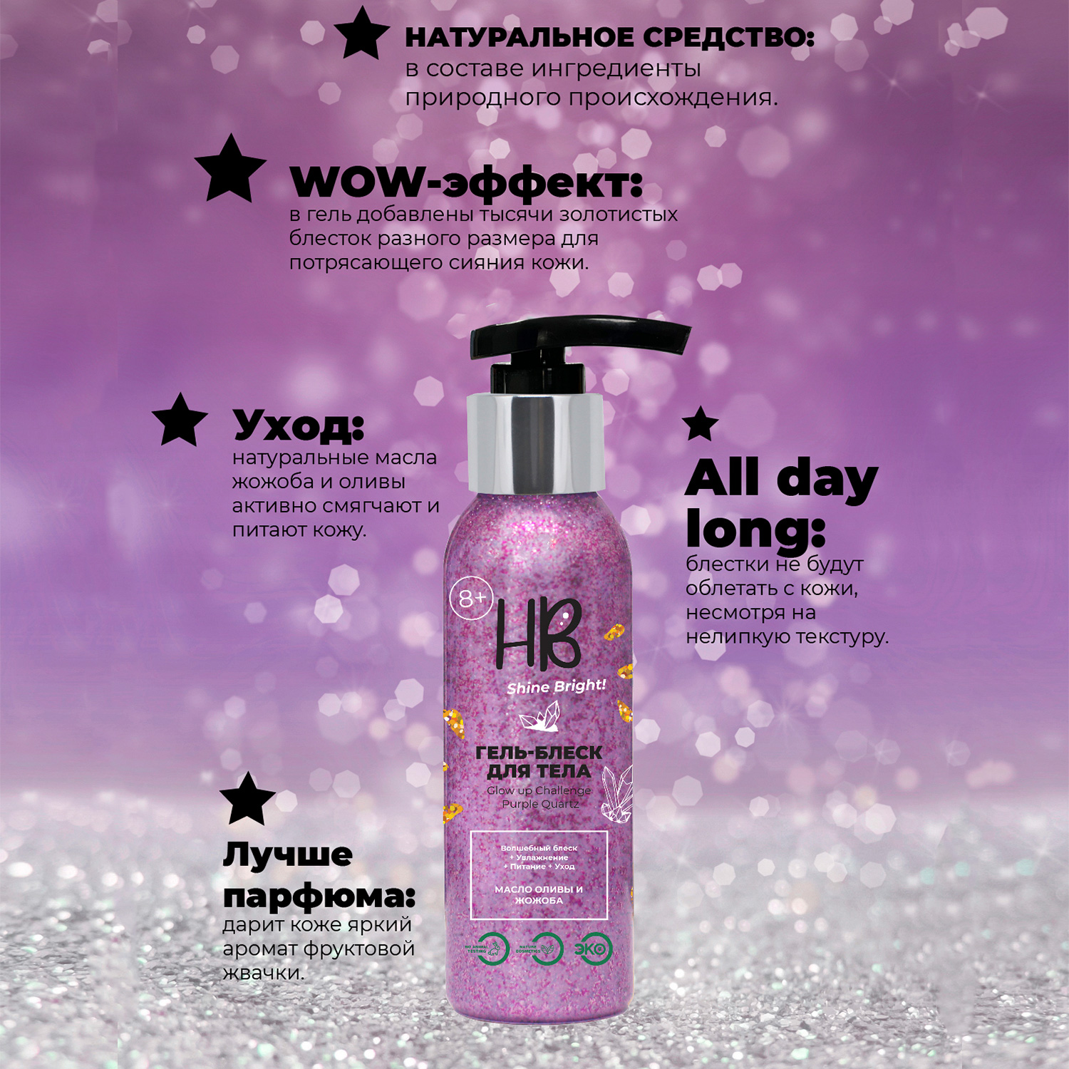 Гель-блеск для тела Holy Beauty Shine Bright с блестками с маслом оливы цвет розово-сиреневый 100 мл - фото 4