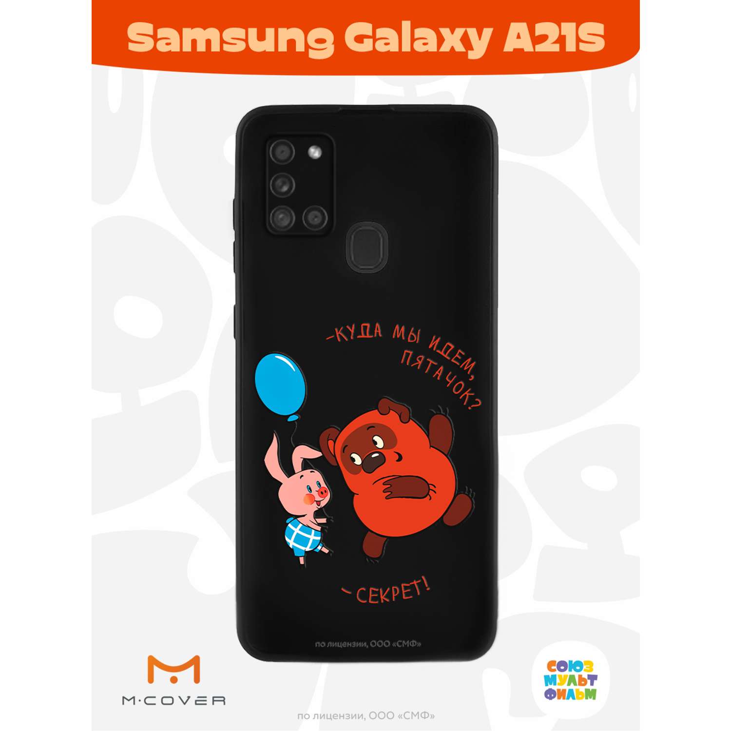 Силиконовый чехол Mcover для смартфона Samsung A21S Союзмультфильм Большой  секрет купить по цене 430 ₽ в интернет-магазине Детский мир