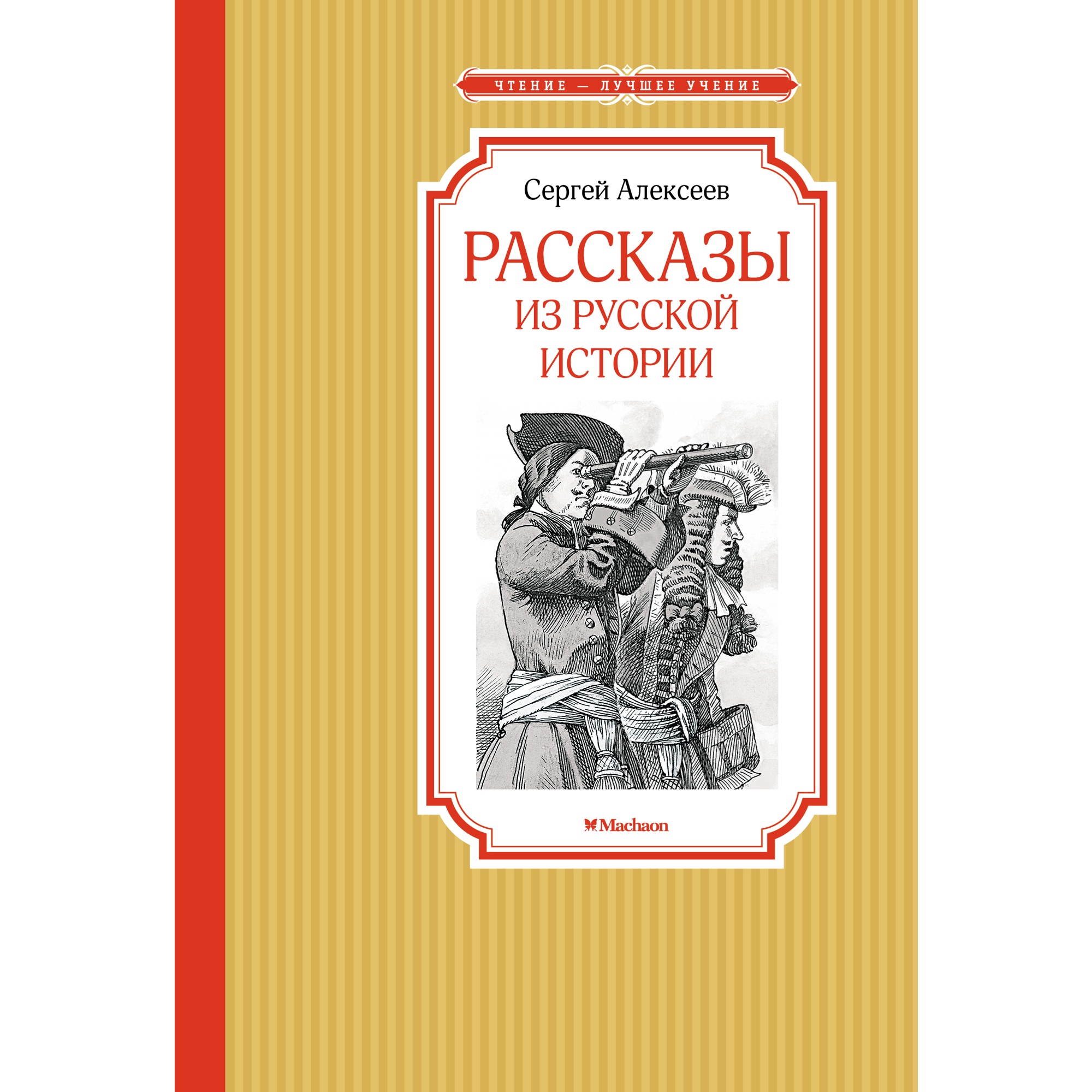 Книга МАХАОН Рассказы из русской истории Алексеев С. купить по цене 168 ₽ в  интернет-магазине Детский мир