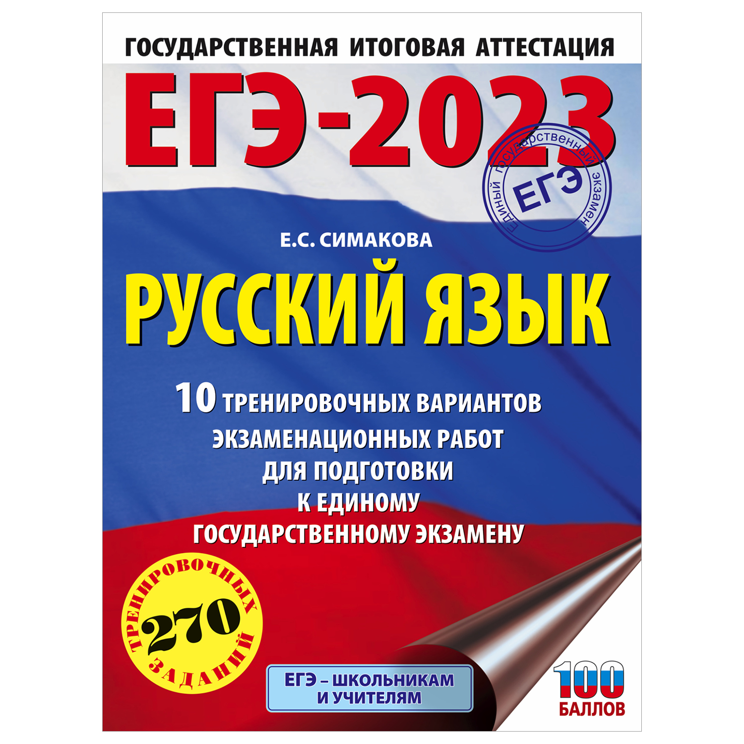 Книга 2023 Русский язык 10тренировочных вариантов экзаменационных работ для  подготовки к ЕГЭ купить по цене 248 ₽ в интернет-магазине Детский мир