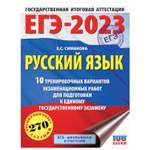 Книга 2023 Русский язык 10тренировочных вариантов экзаменационных работ для подготовки к ЕГЭ