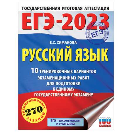 Книга 2023 Русский язык 10тренировочных вариантов экзаменационных работ для подготовки к ЕГЭ