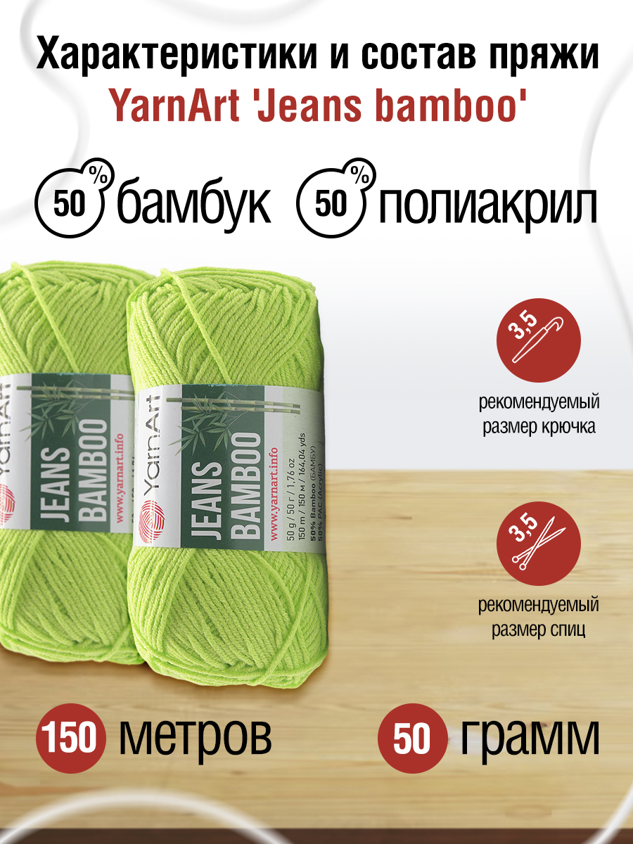 Пряжа для вязания YarnArt Jeans bamboo 50 гр 150 м бамбук полиакрил мягкая матовая 10 мотков 136 светло-зеленый - фото 2