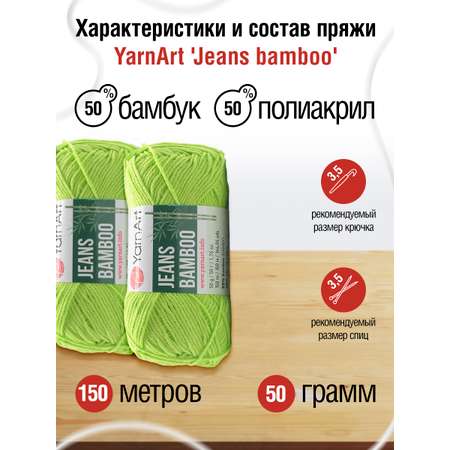 Пряжа для вязания YarnArt Jeans bamboo 50 гр 150 м бамбук полиакрил мягкая матовая 10 мотков 136 светло-зеленый