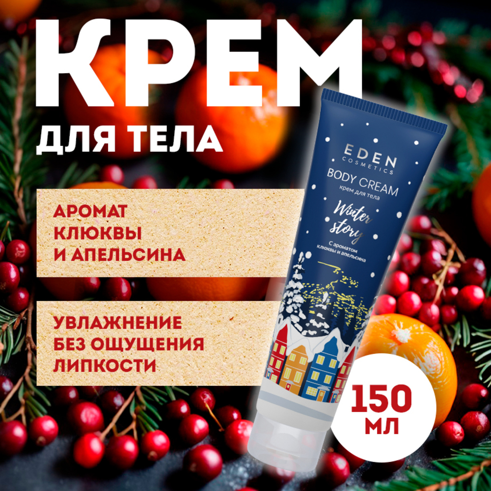 Крем для тела EDEN Winter story Blue с ароматом клюквы и апельсина 150мл - фото 1