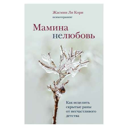 Книга БОМБОРА Мамина нелюбовь Как исцелить скрытые раны от несчастливого детства