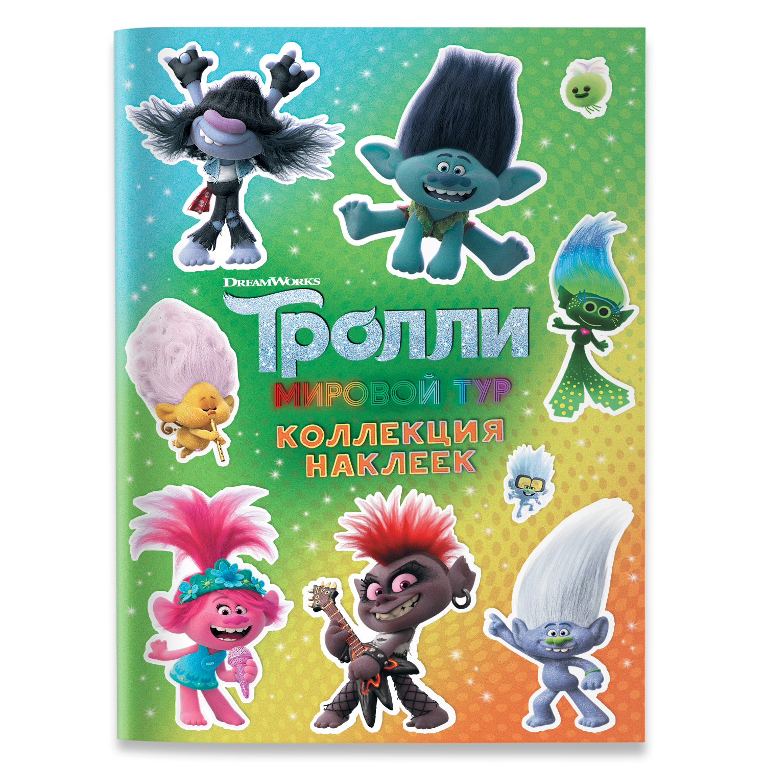 Книга АСТ Тролли 2 Коллекция наклеек Зеленая - фото 1