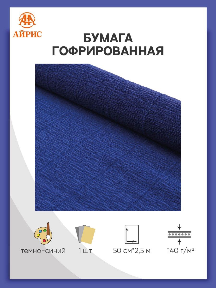 Бумага Айрис гофрированная креповая для творчества 50 см х 2.5 м 140 гр темно-синяя - фото 1