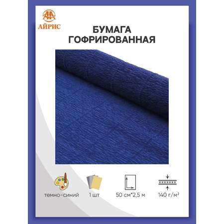 Бумага Айрис гофрированная креповая для творчества 50 см х 2.5 м 140 гр темно-синяя