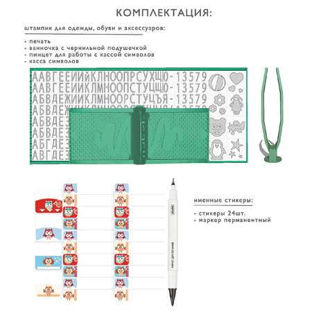 Набор Nabels для самонаборной печати и именные стикеры - термобирки Совята