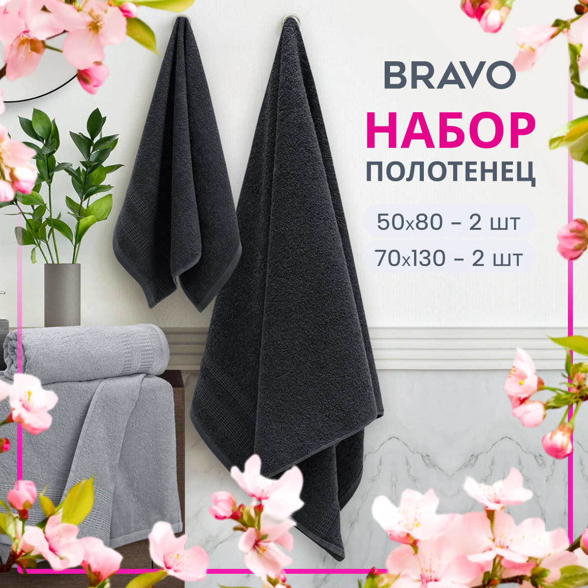 Набор полотенец BRAVO Памир 50*80х2 + 70*130х2 серый - фото 1