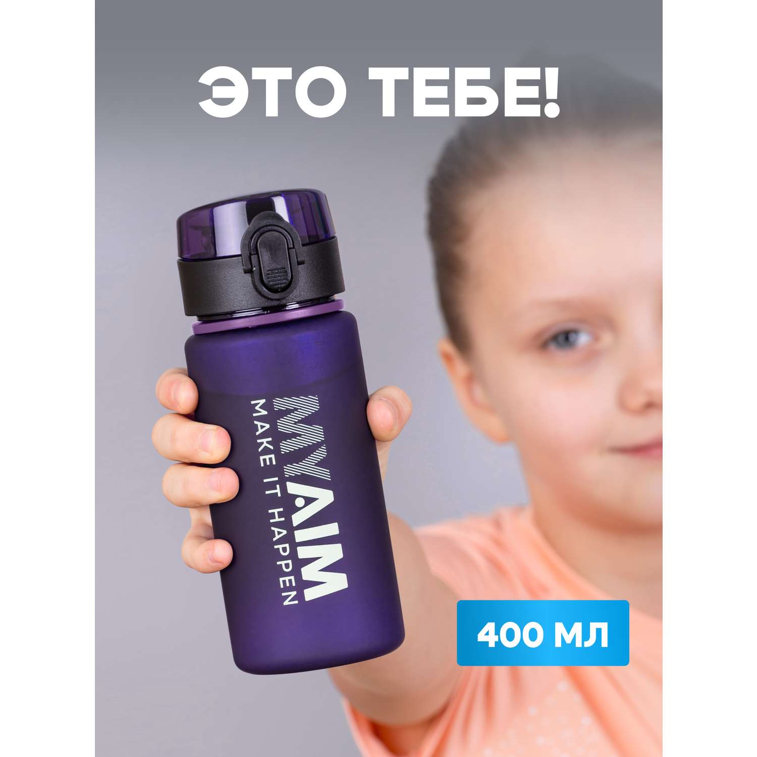 Бутылка спортивная 400 мл MyAim 4001 фиолетовый - фото 2