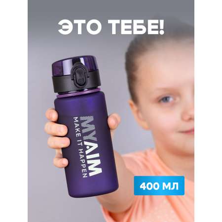 Бутылка спортивная 400 мл MyAim 4001 фиолетовый