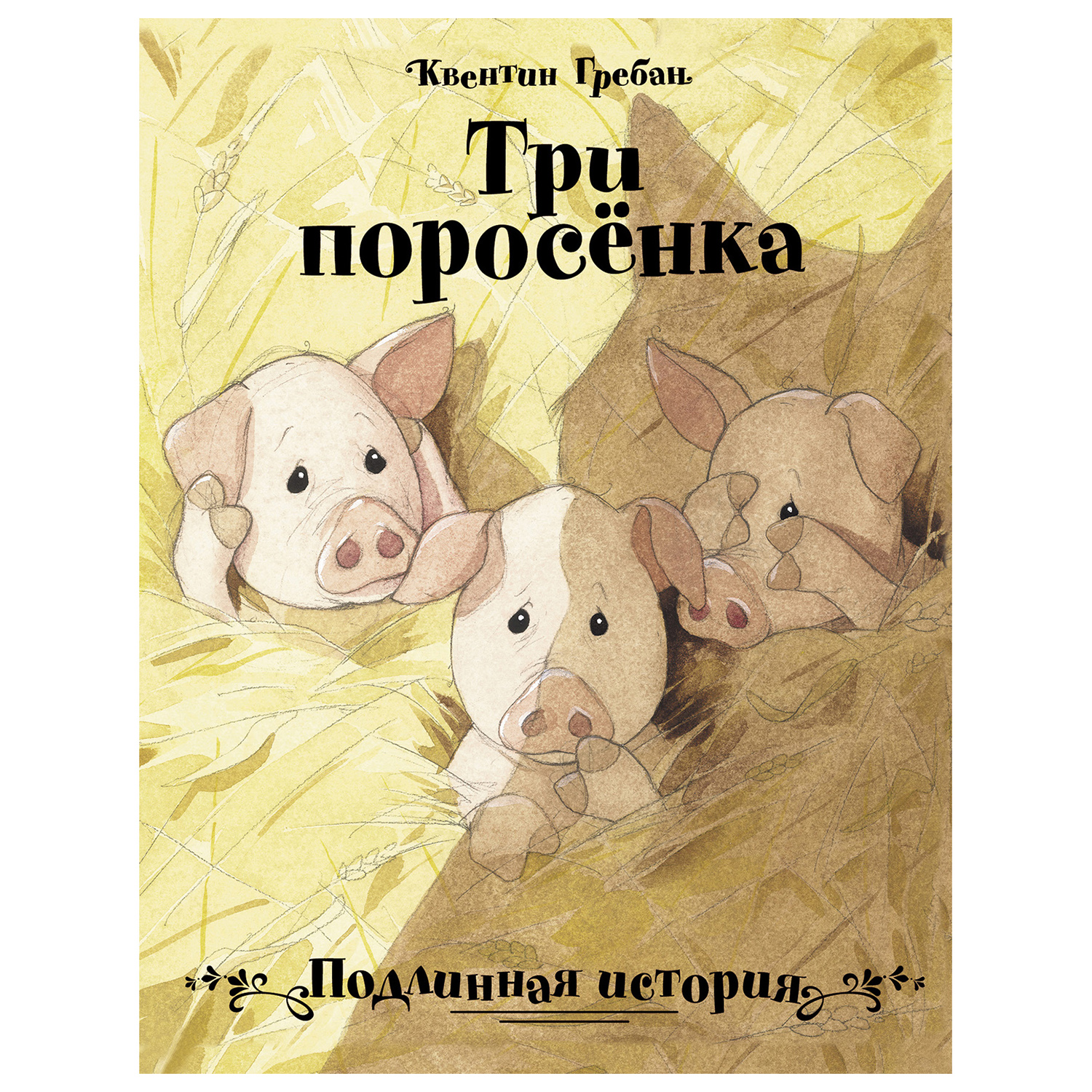 Книга СТРЕКОЗА Три поросенка подлинная история купить по цене 463 ₽ в  интернет-магазине Детский мир