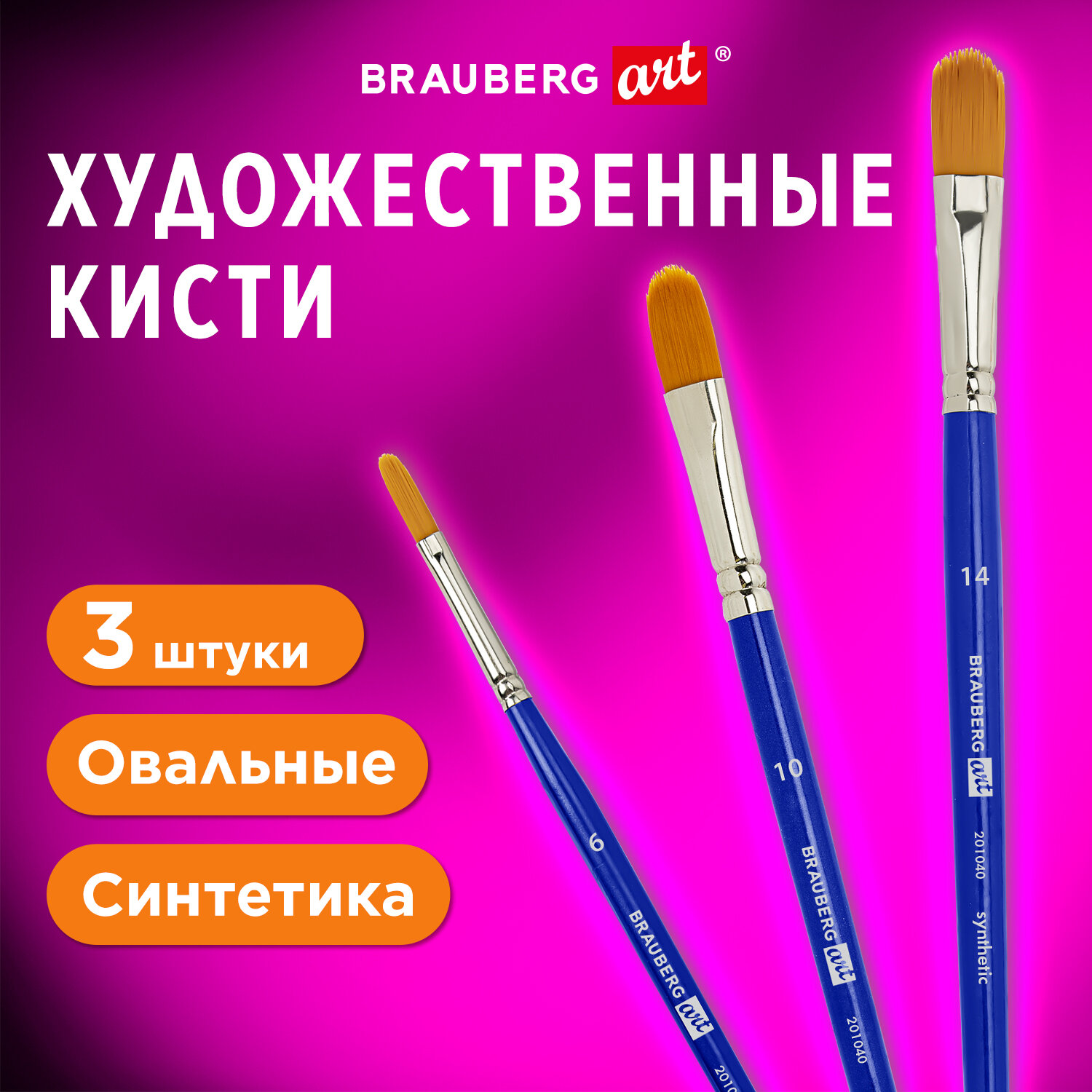 Кисти для рисования Brauberg набор синтетика 3 штуки - фото 1