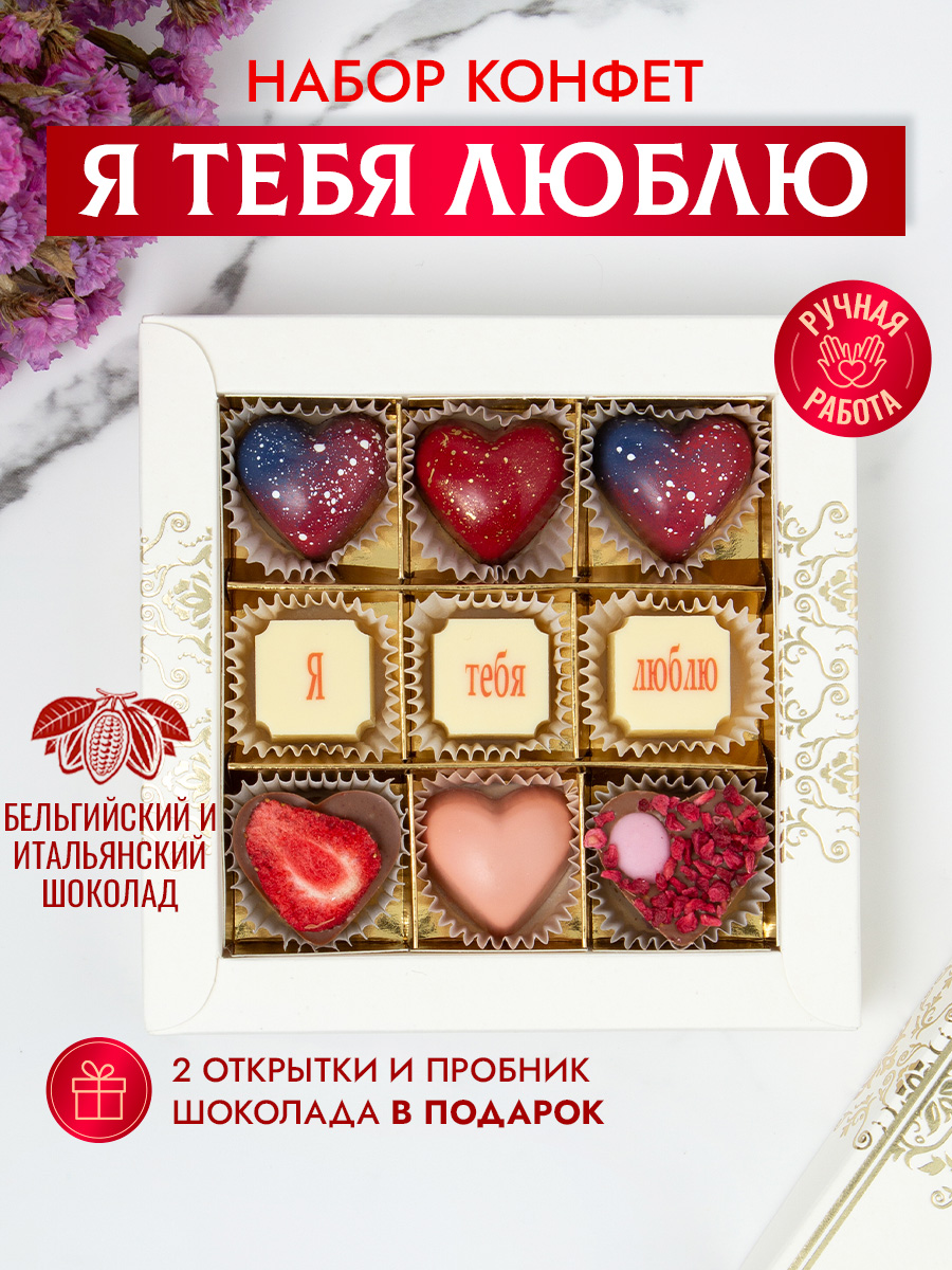 Набор шоколадных конфет Choc-Choc Я тебя люблю - фото 2