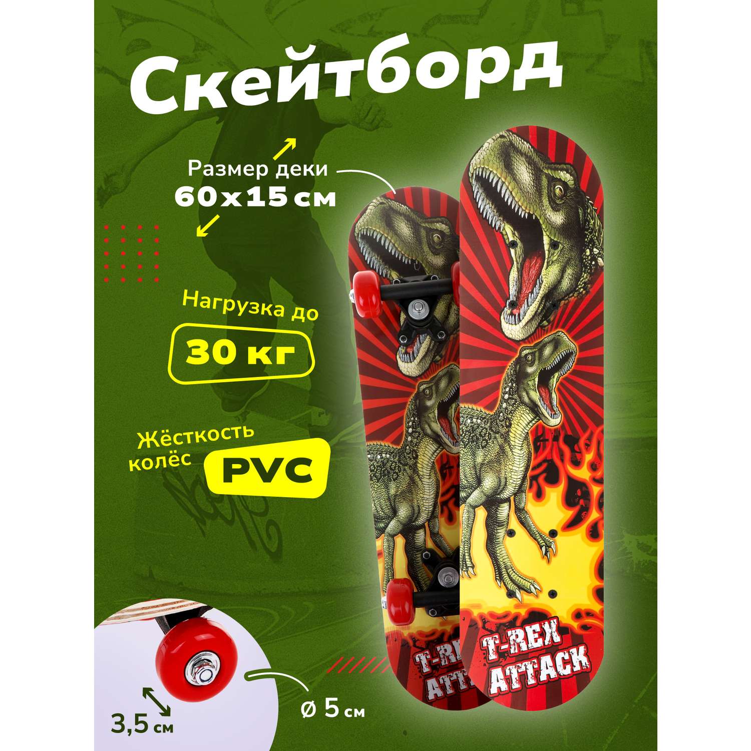 Скейтборд Наша Игрушка деревянный 60*15 см PVC колеса нагрузка до 30 кг. T-Rex - фото 2