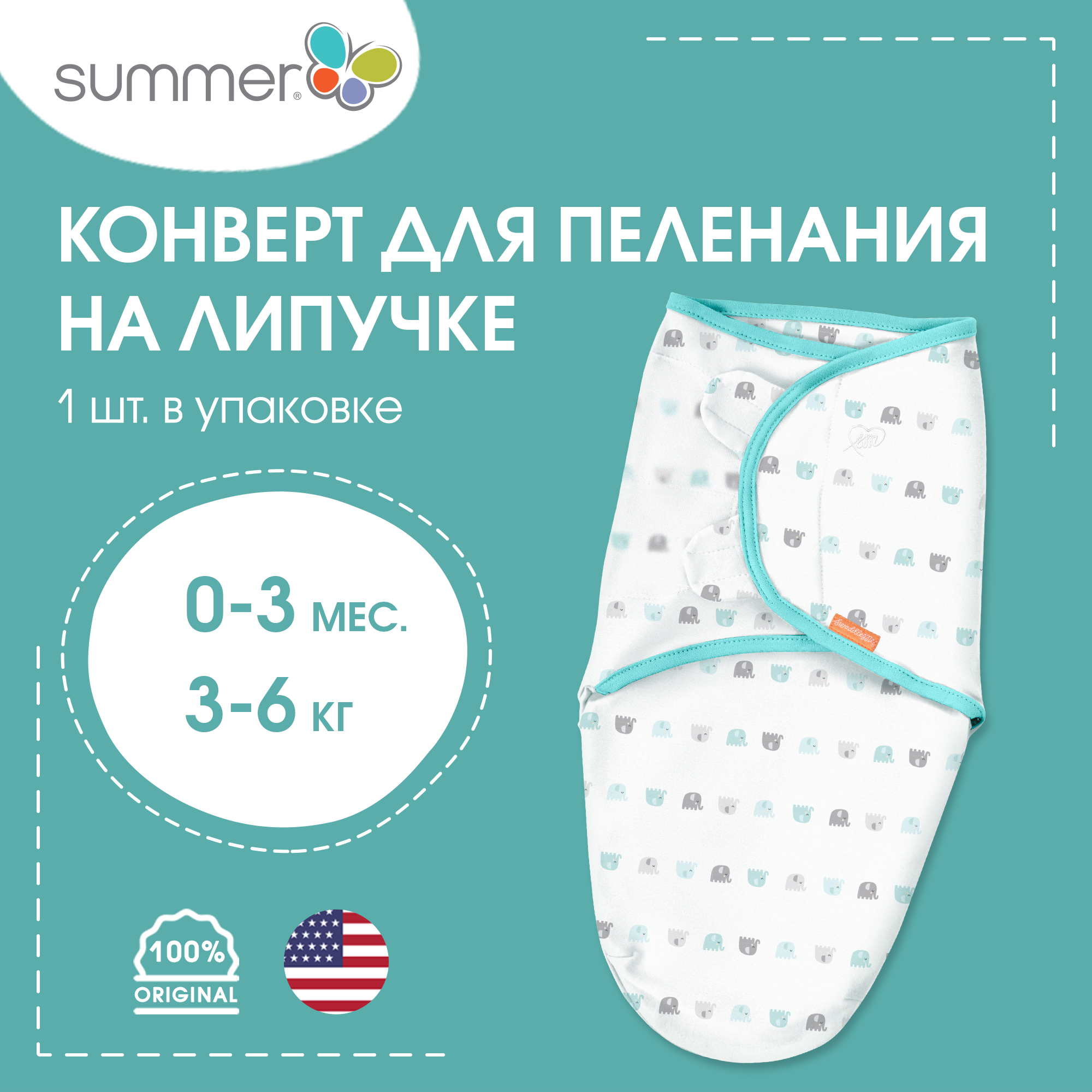 Конверт для новорожденных Summer Infant на липучке SwaddleMe  слоники/голубой/серый S/M купить по цене 1333 ₽ в интернет-магазине Детский  мир