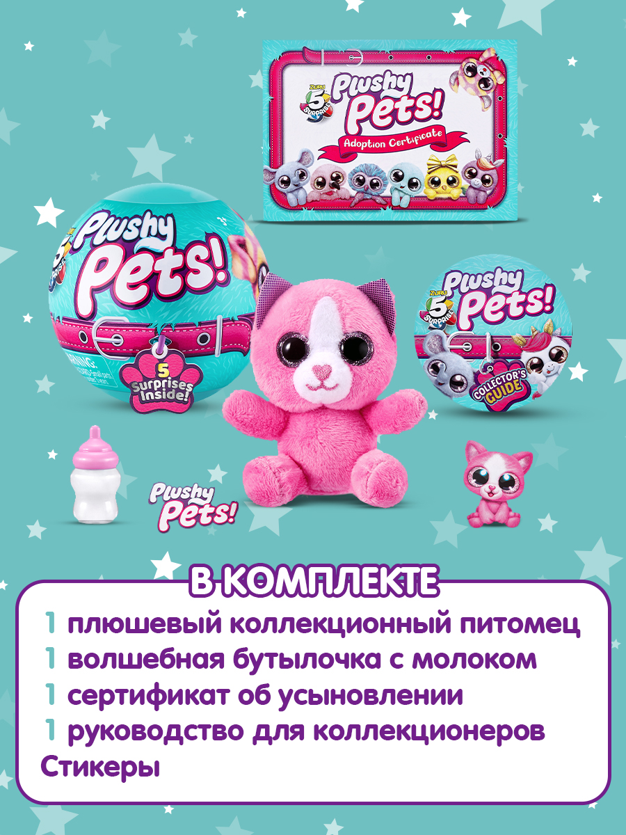 Игрушка Zuru 5 surprise Plushy pets Шар в непрозрачной упаковке (Сюрприз) 77167GQ2 - фото 4