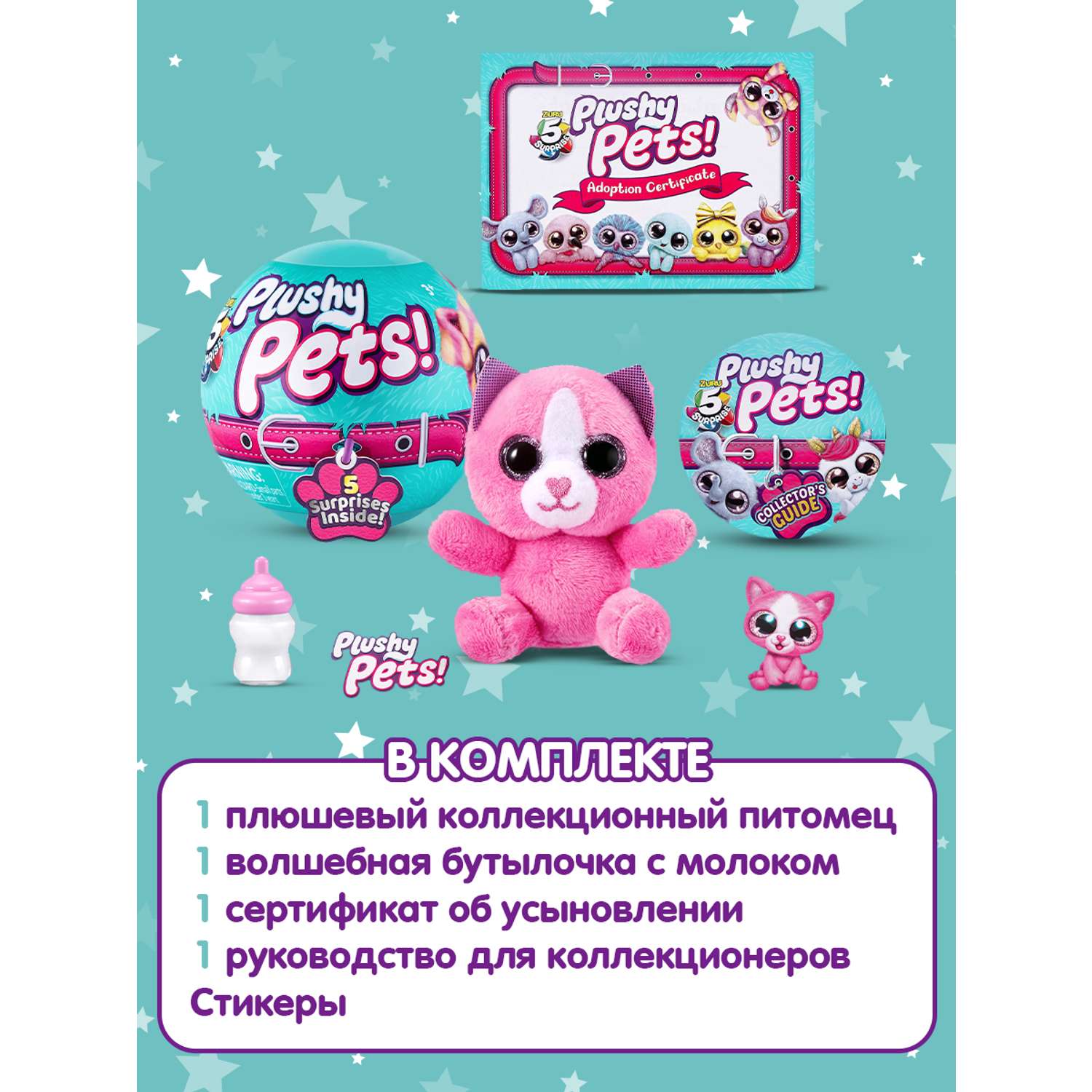 Игрушка Zuru 5 surprise Plushy pets Шар в непрозрачной упаковке (Сюрприз) 77167GQ2 - фото 4