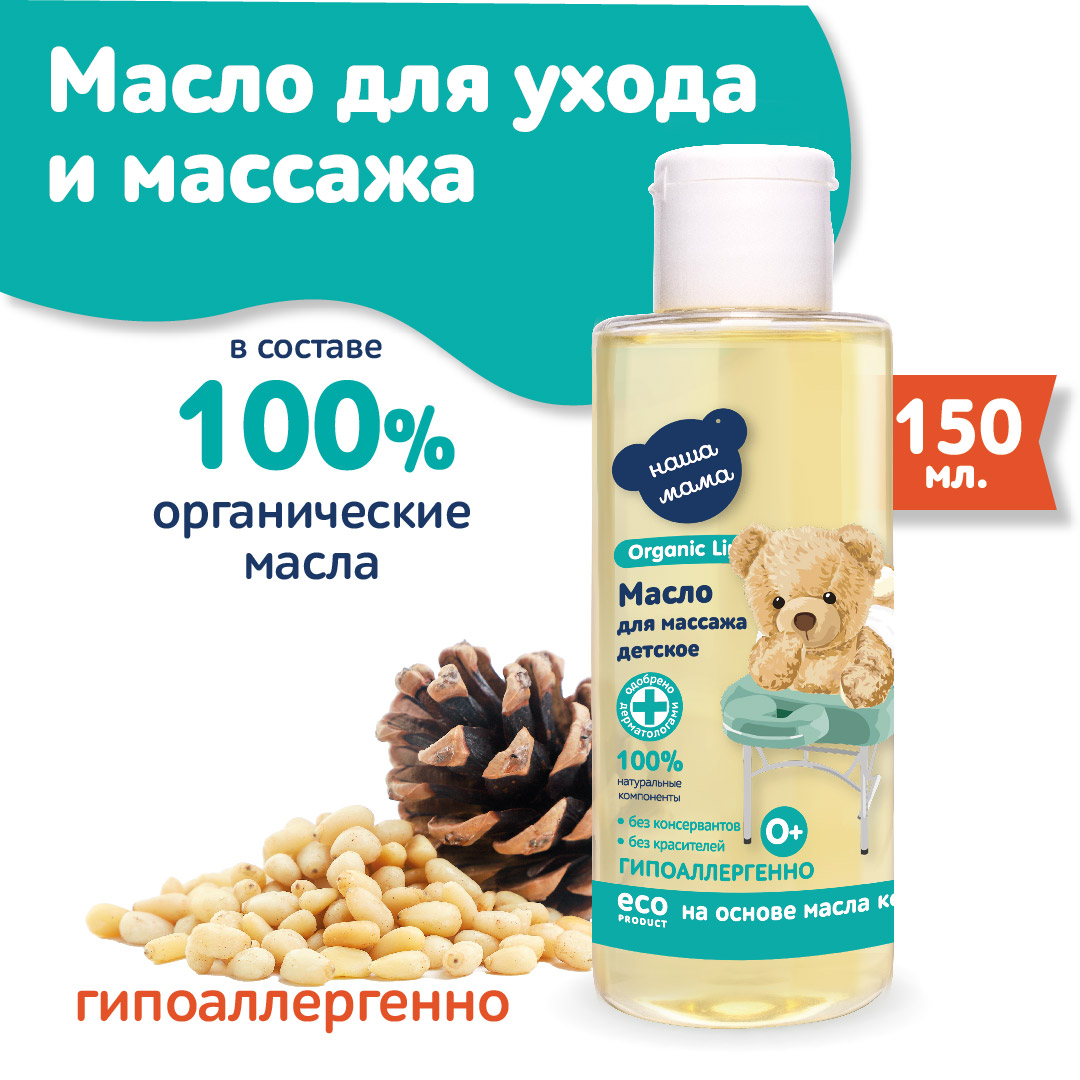 Масло массажное Наша Мама Organic Line детское для тела 150 мл - фото 1