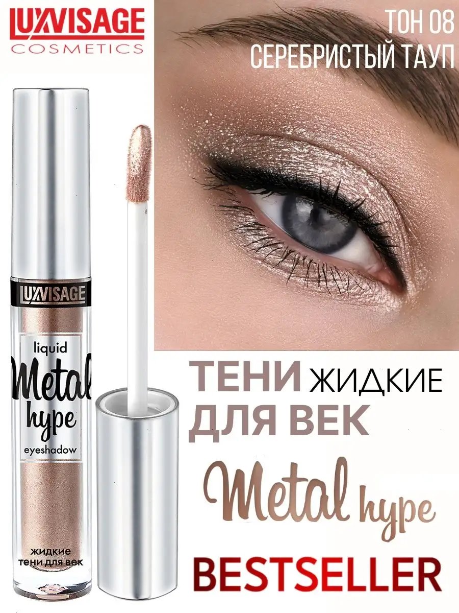 Тени для век жидкие Luxvisage METAL HYPE тон 8 Серебристый тауп купить по  цене 321 ₽ в интернет-магазине Детский мир