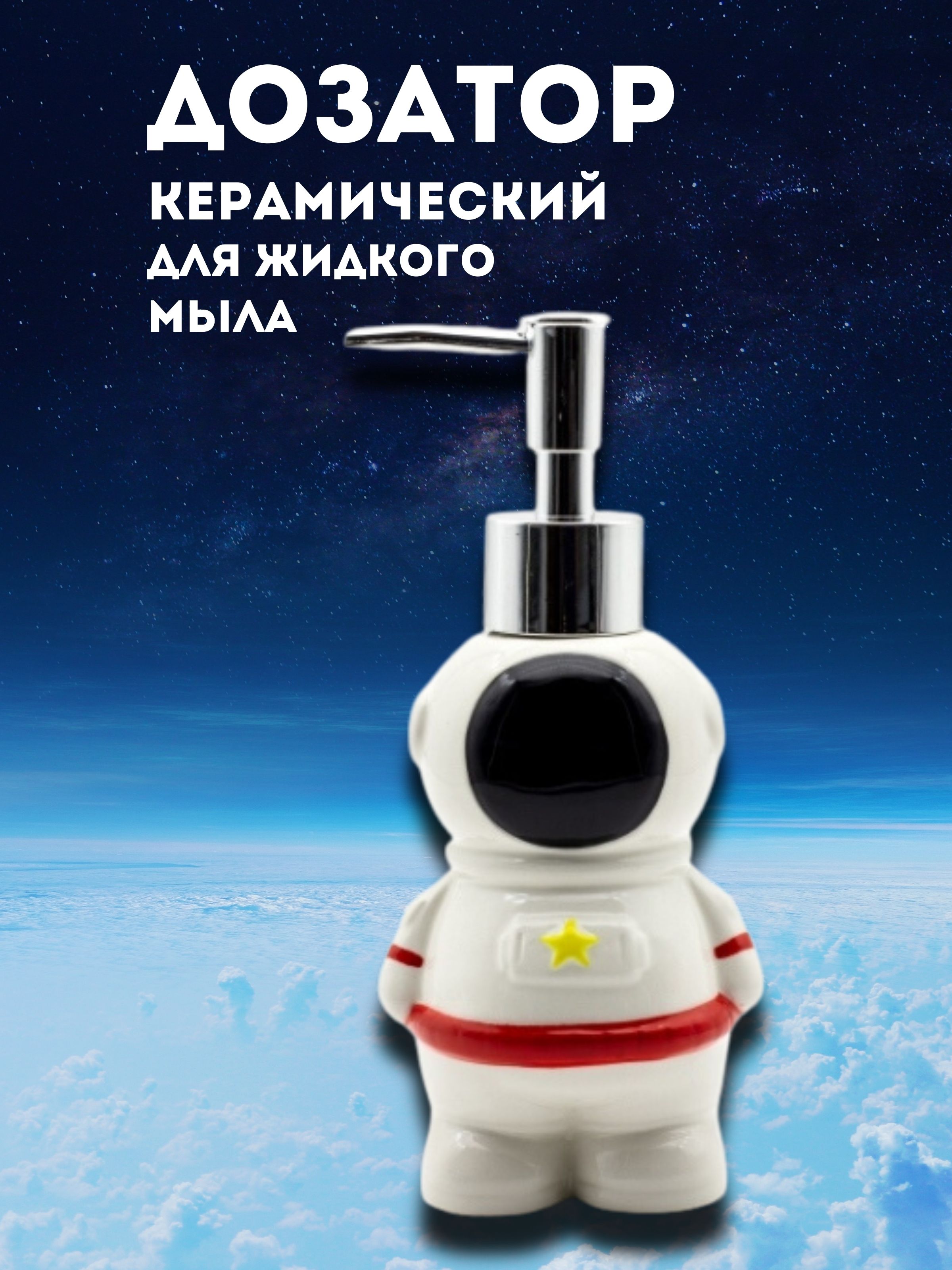 Дозатор керамический iLikeGift Astronaut для жидкого мыла - фото 2