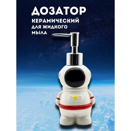 Дозатор керамический iLikeGift Astronaut для жидкого мыла