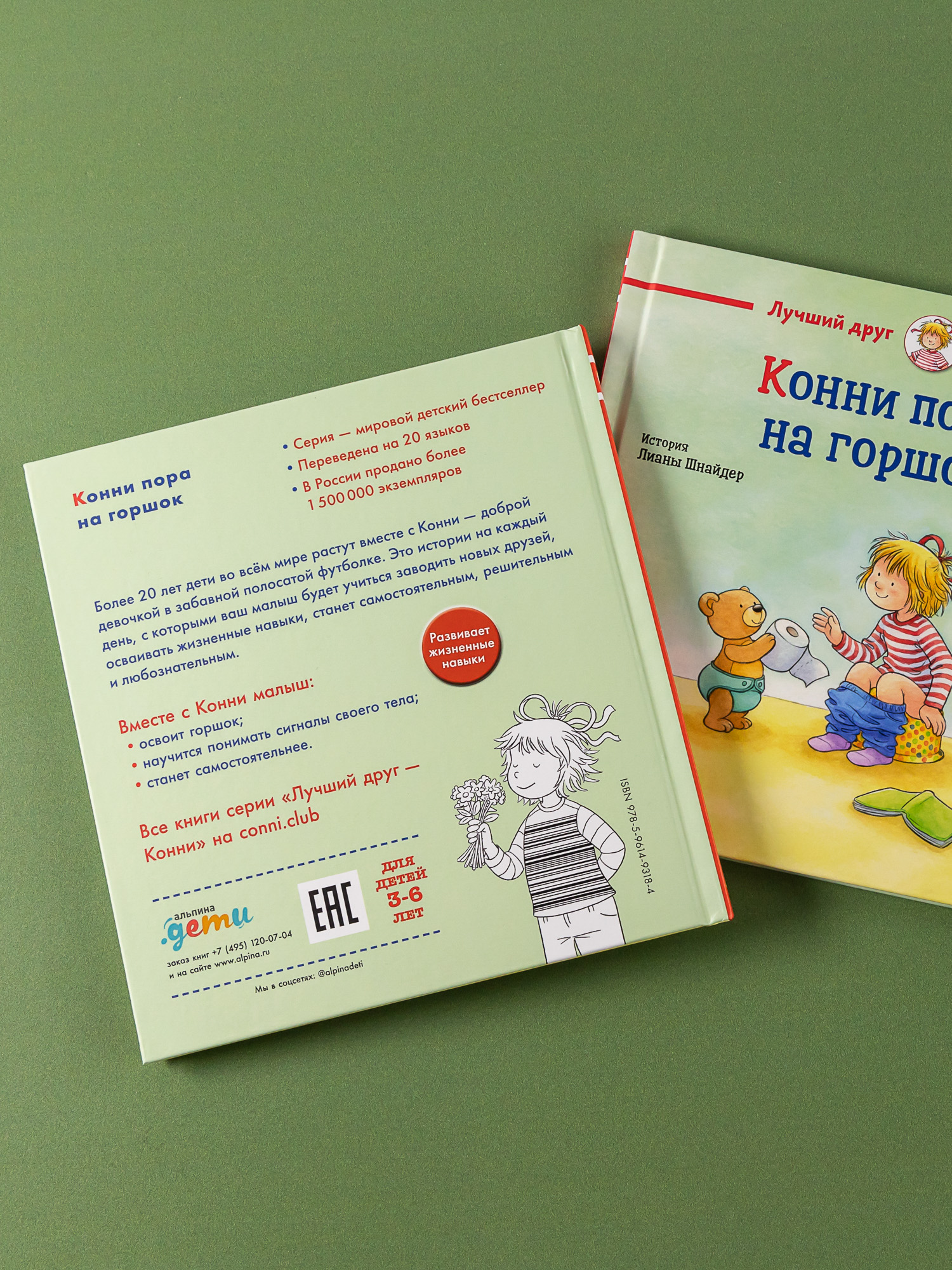 Книга Альпина. Дети Конни пора на горшок