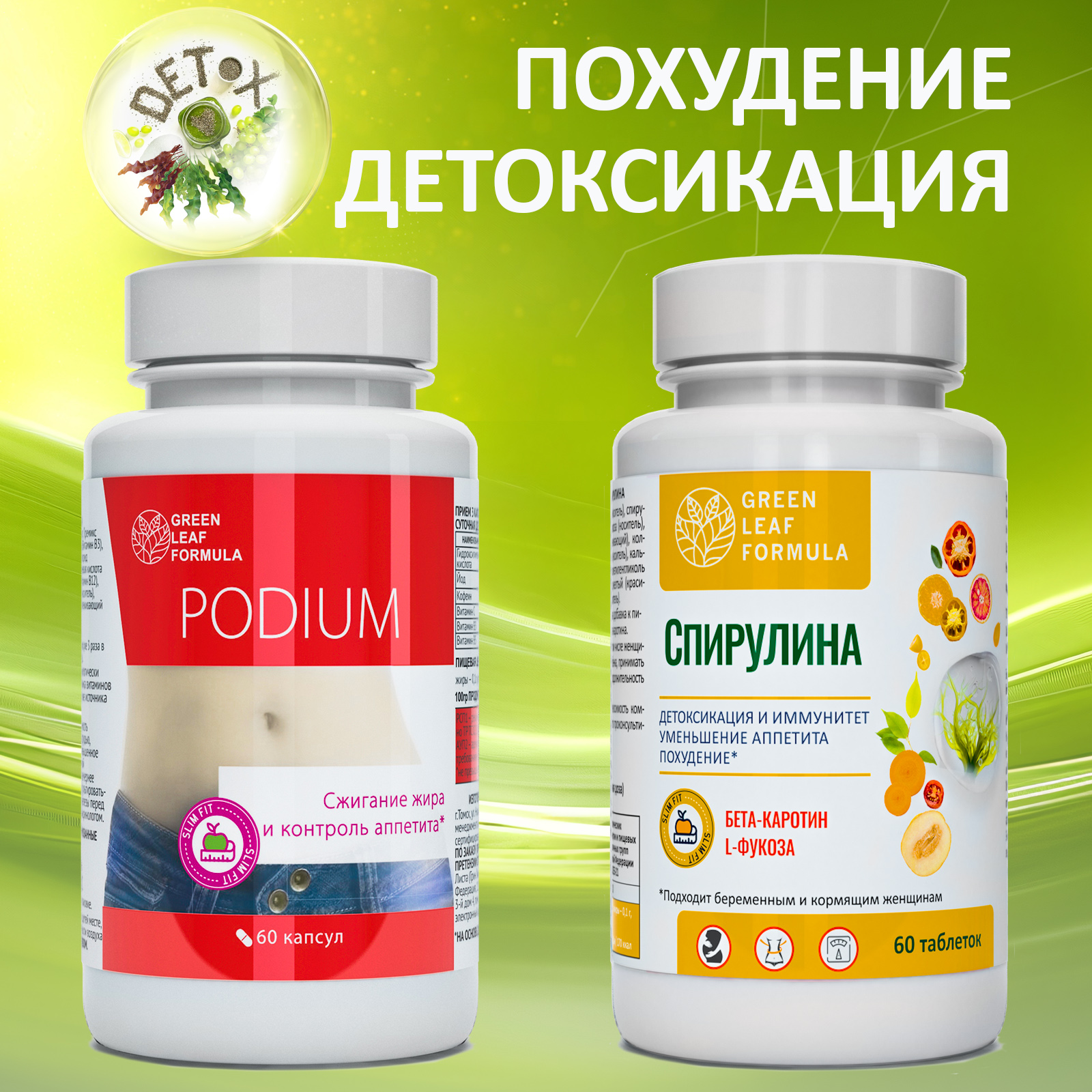 Набор для похудения и детокса Green Leaf Formula хром пиколинат спирулина очищение организма - фото 1